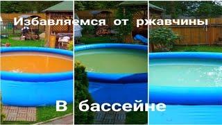 Способ очистки воды в бассейне от ржавчины