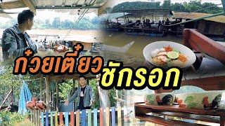 ก๋วยเตี๋ยวชักรอก  ไทยทึ่ง WOW THAILAND