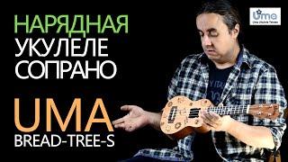 Нарядная укулеле сопрано UMA BREAD-TREE-S  Обзор от Укулеле.ру