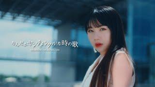 モーニング娘。24『なんだかセンチメンタルな時の歌』Promotion Edit