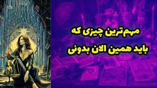 مهم‌ترین چیزی که باید همین الان بدونی