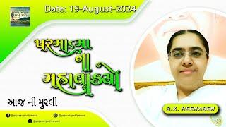 આજ ની ગુજરાતી મુરલી  Aaj ni Gujarati Murli  Todays Murli  Parmatma na Mahavakyo 19 Aug 2024