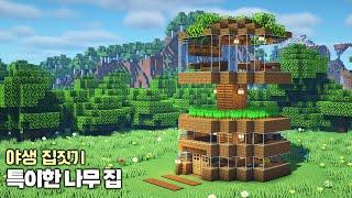 ️마인크래프트 건축  특이하고 신기한 야생 나무 집 만들기  Minecraft House Tutorial