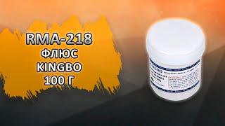 RMA-218 Флюс Kingbo RMA-218 100 г.