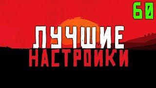 ЛУЧШИЕ НАСТРОЙКИ RED DEAD REDEMPTION 2 и RDR ONLINE НА ПК  RDR 2