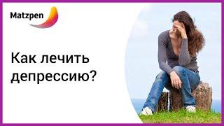 ► Лечение депрессии. Почему мне так плохо? Лечение в Израиле Мацпен