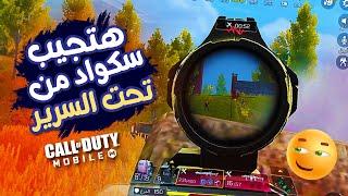 سلاح تدمير المسافات هتجيب السكواد من بيتهم كود موبايل  COD MOBILE