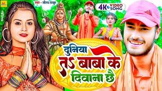 Gaurav Thakur Ke New Video BolBam Gana  Duniya Ta BaBa Ke Diwana Chai Maithili Video Song  Gaurav