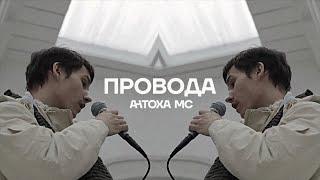 Антоха МС — Провода
