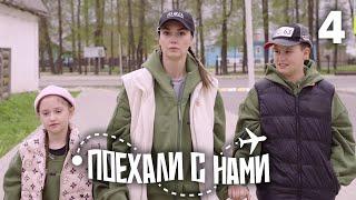 Поехали с нами  Выпуск 4  Семья Муцениеце  Владимир Суздаль