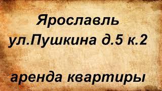 ярославль ул.Пушкина д.5 к.2 обзор квартиры