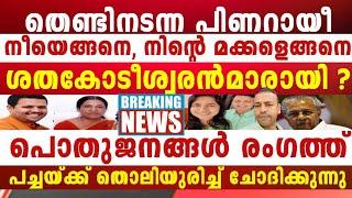 ഓരോ മലയാളിയും ചോദിക്കാൻ കൊതിച്ചത് നട്ടെല്ലോടെ ചോദിച്ച് ജനങ്ങൾ തെരുവിൽ കേരളം തിരിച്ചറിഞ്ഞു തുടങ്ങി..