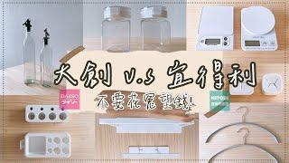 〖daiso v.s nitori〗大創居然比較貴?這些其實可以不要買用了兩年的愛用品我愛宜得利簡約風