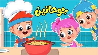 أغنية جوعانين   اغاني اطفال عالم فلافي  Fluffy World