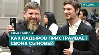 Как Кадыров пристраивает своих сыновей  Информационный дайджест «Время Свободы»