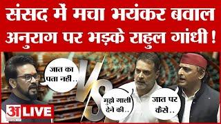 Rahul Gandhi Speech In Parliament LIVE संसद में Anurag Thakur पर बरसे Akhilesh-Rahul