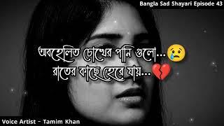 অবহেলিত চোখের পানিগুলো  Bangla Sad Shayari  Episode 43  Voice Artist Tamim Khan