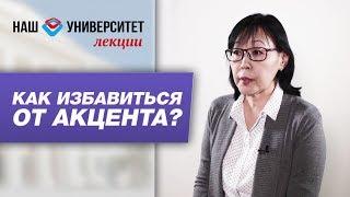 Может ли взрослый человек избавиться от акцента? – Мария Соловьева