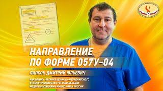 Направление по форме 057у - 04