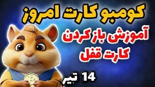 سه تا کارت  امروز همستر پنجشنبه 14 تیر  5 میلیون سکه همستر