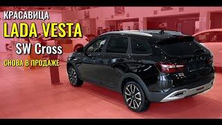 LADA VESTA SW CROSS. Снова в продаже. Ершов хвалит.