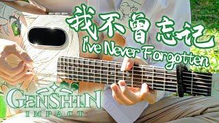 Genshin Impact 2023 New Year「Ive Never Forgotten」｜Video Game BGM Covers｜Fingerstyle Guitar Cover
