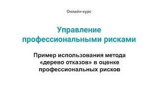 2.1. Пример использования метода «дерево отказов» в оценке профессиональных рисков