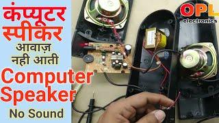 How to Repair Computer Speakers no Sound Problem in Hindi  How to Fix Computer Speaker2.0 Speakers