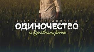 Вера в трудностях 2. Одиночество и духовный рост Алексей Коломийцев