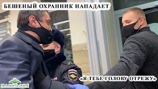 БЕШЕНЫЙ ОХРАННИК КИДАЕТСЯ НА ПОКУПАТЕЛЕЙ  НАКАЗАЛ БОРЗОГО ОХРАННИКА УВЕЗЛИ В ОТДЕЛ  МАГНОЛИЯ Ч.2