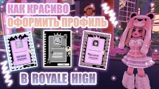 КАК КРАСИВО ОФОРМИТЬ ПРОФИЛЬ В ROYALE HIGH  ИДЕИ ДЛЯ ОФОРМЛЕНИЯ  роял хай  roblox