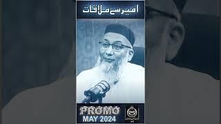 Promo  Ameer Say Mulaqat  May 2024  #tanzeemeislami #shujauddinsheikh