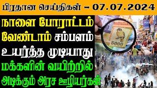 இலங்கையின் இன்றைய பிரதான செய்திகள் - 07.07.2024  Sri Lanka Tamil News