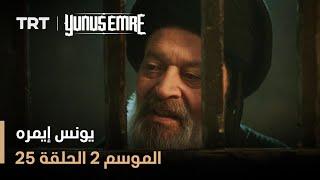 يونس إيمره - الموسم الثاني - الحلقة 25