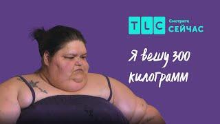 Еда как спасение  Я вешу 300 кг  TLC