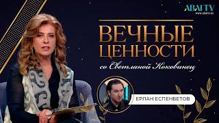 ВЕЧНЫЕ ЦЕННОСТИ. Ерлан Еспенбетов