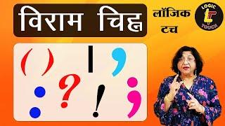 विराम चिन्ह  हिंदी विराम चिन्ह संपूर्ण व्याख्या  Punctuation Marks  किस चिन्ह का क्या काम है ?