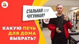 Какая печь для дома лучше СТАЛЬНАЯ или ЧУГУННАЯ?  nkamin.ru