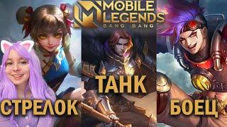 MOBILE LEGENDS ГАЙД ДЛЯ НОВИЧКА #2 СТРЕЛОК ТАНК И БОЕЦ