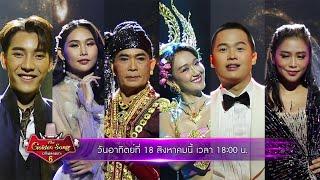 2 ศึกสุดท้าย ชิงตำแหน่งแชมป์คนที่ 6 ใน The Golden Song เวทีเพลงเพราะ ซีซัน 6  18 ก.ค.นี้  one31