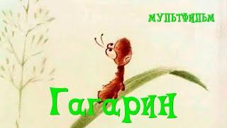 Гагарин 1994 Мультфильм Алексей Харитиди.