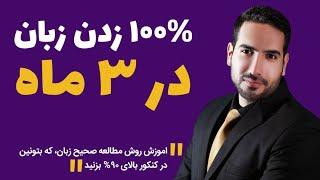 اموزش زبان انگلیسی برای کنکور روش مطالعه زبان برای 100% زدن در کنکور