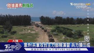 央視共軍兩棲登陸演習... 上岸就傷亡13｜TVBS新聞 @TVBSNEWS02