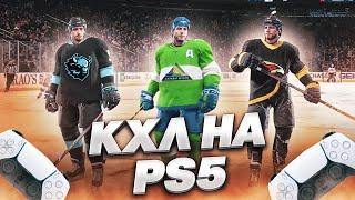 КХЛ НА PS5