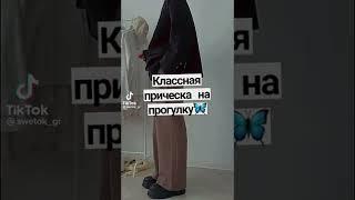 красивая причёска на прогулку #shorts