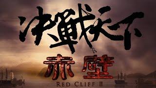 Red Cliff 2 Trailer《赤壁－決戰天下》預告 2009 HD1080