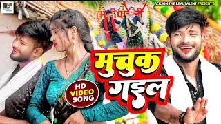 Dj video - मुचुक गइल  Muchuk Gail  Ft.Jackson Sir & Sangam  Remix Song