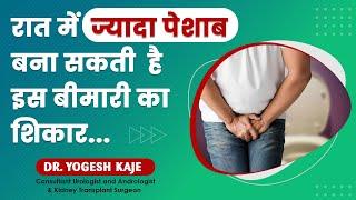 रात मे ज्यादा पेशाब जाना बना सकती है इस बीमारी का शिकार। जानिये Dr Yogesh Kaje से इसके बारे मे