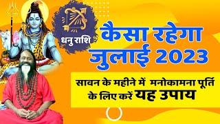 धनु राशि कैसा रहेगा जुलाई 2023 राशिफल  Dhanu Rashi July 2023  Sagittarius July Horoscope 