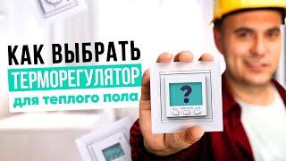 Как правильно выбрать терморегулятор для теплого пола? 